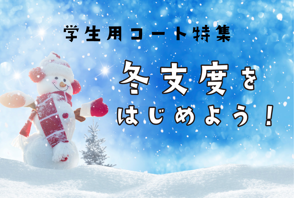 冬支度をはじめよう