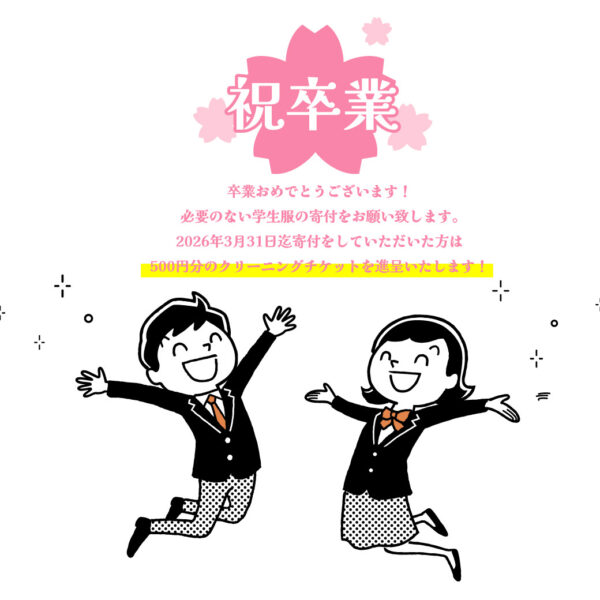 祝卒業おめでとうございます！必要のなくなった学生服の寄付をお願い致します