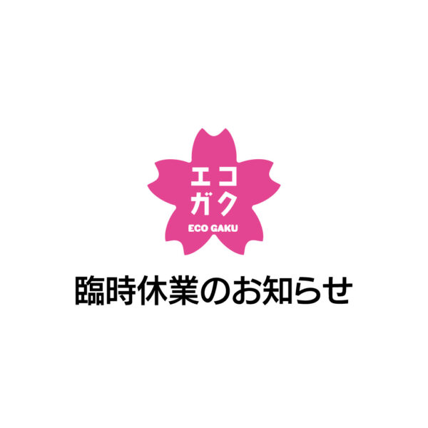 臨時休業のお知らせ
